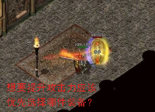 想要提升攻击力应该优先选择哪件装备? 想要提升攻击力应该优先选择哪件装备?