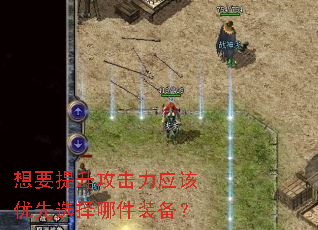 想要提升攻击力应该优先选择哪件装备? 想要提升攻击力应该优先选择哪件装备?