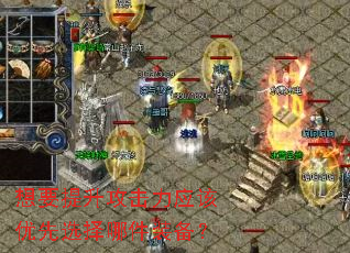 想要提升攻击力应该优先选择哪件装备? 想要提升攻击力应该优先选择哪件装备?