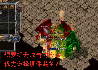 想要提升攻击力应该优先选择哪件装备? 想要提升攻击力应该优先选择哪件装备?