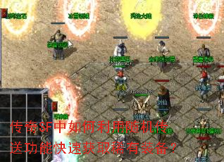 传奇SF中如何利用随机传送功能快速获取稀有装备? 传奇SF中如何利用随机传送功能快速获取稀有装备?