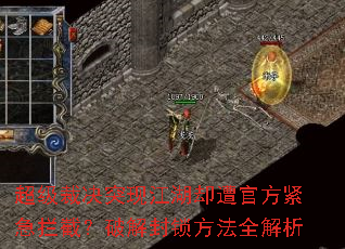 超级裁决突现江湖却遭官方紧急拦截?破解封锁方法全解析 超级裁决突现江湖却遭官方紧急拦截?破解封锁方法全解析