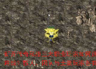 新开传奇私服三大职业玩家如何选择不同升级路线?散人、团队与土豪玩家各有何技巧? 新开传奇私服三大职业玩家如何选择不同升级路线?散人、团队与土豪玩家各有何技巧?