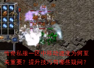 传奇私服一区中移动速度为何至关重要?提升技巧有哪些疑问? 传奇私服一区中移动速度为何至关重要?提升技巧有哪些疑问?