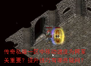 传奇私服一区中移动速度为何至关重要?提升技巧有哪些疑问? 传奇私服一区中移动速度为何至关重要?提升技巧有哪些疑问?