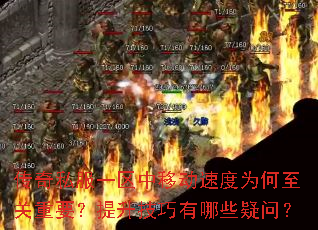 传奇私服一区中移动速度为何至关重要?提升技巧有哪些疑问? 传奇私服一区中移动速度为何至关重要?提升技巧有哪些疑问?