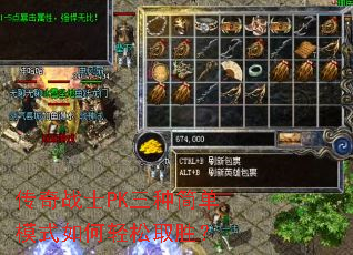 传奇战士PK三种简单模式如何轻松取胜? 传奇战士PK三种简单模式如何轻松取胜?