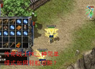 传奇战士PK三种简单模式如何轻松取胜? 传奇战士PK三种简单模式如何轻松取胜?