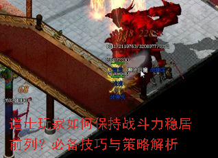 道士玩家如何保持战斗力稳居前列?必备技巧与策略解析 道士玩家如何保持战斗力稳居前列?必备技巧与策略解析