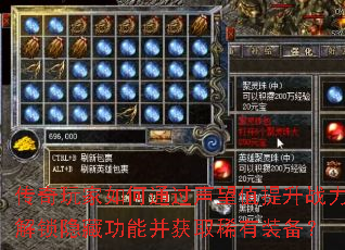 传奇玩家如何通过声望值提升战力解锁隐藏功能并获取稀有装备? 传奇玩家如何通过声望值提升战力解锁隐藏功能并获取稀有装备?