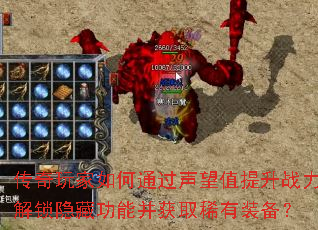 传奇玩家如何通过声望值提升战力解锁隐藏功能并获取稀有装备? 传奇玩家如何通过声望值提升战力解锁隐藏功能并获取稀有装备?