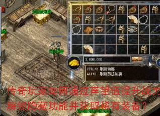 传奇玩家如何通过声望值提升战力解锁隐藏功能并获取稀有装备? 传奇玩家如何通过声望值提升战力解锁隐藏功能并获取稀有装备?