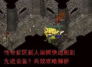 传奇新区新人如何快速刷到先进装备?高效攻略解析 传奇新区新人如何快速刷到先进装备?高效攻略解析