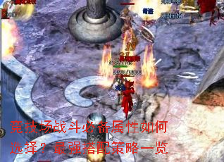 竞技场战斗必备属性如何选择?最强搭配策略一览 竞技场战斗必备属性如何选择?最强搭配策略一览