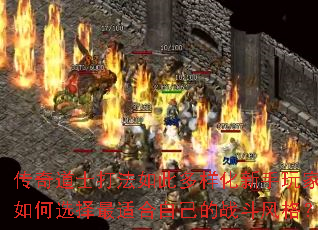 传奇道士打法如此多样化新手玩家该如何选择最适合自己的战斗风格? 传奇道士打法如此多样化新手玩家该如何选择最适合自己的战斗风格?