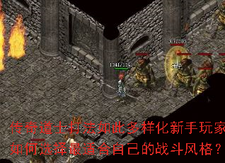 传奇道士打法如此多样化新手玩家该如何选择最适合自己的战斗风格? 传奇道士打法如此多样化新手玩家该如何选择最适合自己的战斗风格?