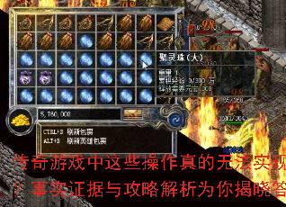 传奇游戏中这些操作真的无法实现吗?事实证据与攻略解析为你揭晓答案 传奇游戏中这些操作真的无法实现吗?事实证据与攻略解析为你揭晓答案