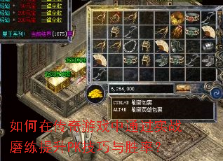 如何在传奇游戏中通过实战磨练提升PK技巧与胜率? 如何在传奇游戏中通过实战磨练提升PK技巧与胜率?