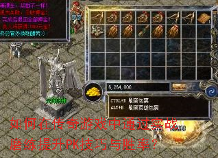 如何在传奇游戏中通过实战磨练提升PK技巧与胜率? 如何在传奇游戏中通过实战磨练提升PK技巧与胜率?