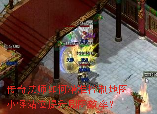 传奇法师如何精准控制地图小怪站位提升刷图效率? 传奇法师如何精准控制地图小怪站位提升刷图效率?