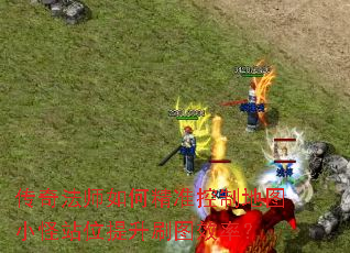 传奇法师如何精准控制地图小怪站位提升刷图效率? 传奇法师如何精准控制地图小怪站位提升刷图效率?