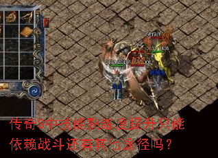 传奇S中技能熟练度提升只能依赖战斗还有其他途径吗? 传奇S中技能熟练度提升只能依赖战斗还有其他途径吗?