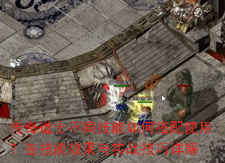 传奇道士不同技能如何搭配使用?各技能效果与实战技巧详解 传奇道士不同技能如何搭配使用?各技能效果与实战技巧详解