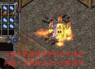 公益传奇游戏表现差存在哪些问题?如何优化提升攻略解析 公益传奇游戏表现差存在哪些问题?如何优化提升攻略解析