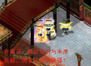 奔雷谷:挑战规则与丰厚奖励,勇者该如何抉择? 奔雷谷:挑战规则与丰厚奖励,勇者该如何抉择?