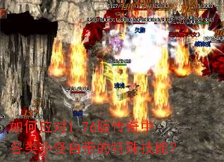 如何应对1.76版传奇中各类小怪自带的特殊技能? 如何应对1.76版传奇中各类小怪自带的特殊技能?