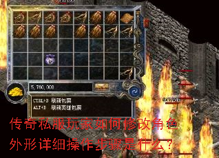 传奇私服玩家如何修改角色外形详细操作步骤是什么? 传奇私服玩家如何修改角色外形详细操作步骤是什么?