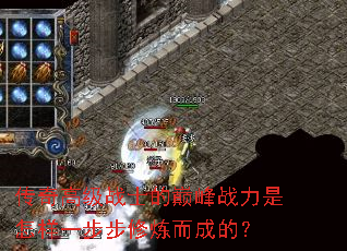 传奇高级战士的巅峰战力是怎样一步步修炼而成的? 传奇高级战士的巅峰战力是怎样一步步修炼而成的?