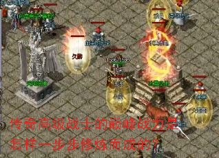 传奇高级战士的巅峰战力是怎样一步步修炼而成的? 传奇高级战士的巅峰战力是怎样一步步修炼而成的?