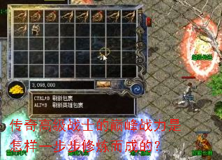 传奇高级战士的巅峰战力是怎样一步步修炼而成的? 传奇高级战士的巅峰战力是怎样一步步修炼而成的?