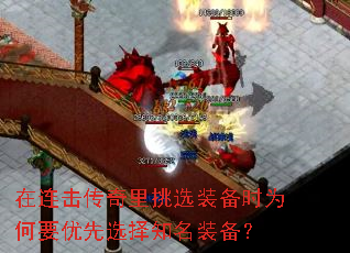 在连击传奇里挑选装备时为何要优先选择知名装备? 在连击传奇里挑选装备时为何要优先选择知名装备?