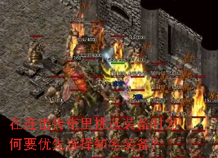 在连击传奇里挑选装备时为何要优先选择知名装备? 在连击传奇里挑选装备时为何要优先选择知名装备?