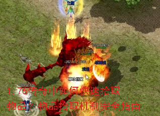 1.76传奇中如何快速拾取物品?物品拾取机制完全指南 1.76传奇中如何快速拾取物品?物品拾取机制完全指南