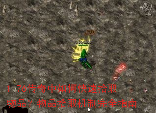 1.76传奇中如何快速拾取物品?物品拾取机制完全指南 1.76传奇中如何快速拾取物品?物品拾取机制完全指南