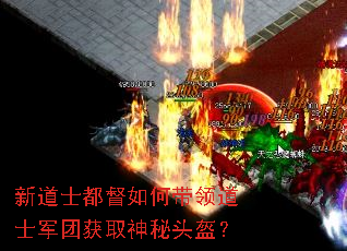 新道士都督如何带领道士军团获取神秘头盔? 新道士都督如何带领道士军团获取神秘头盔?