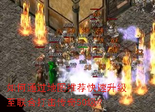 如何通过地图推荐快速升级至联合打击传奇50级? 如何通过地图推荐快速升级至联合打击传奇50级?