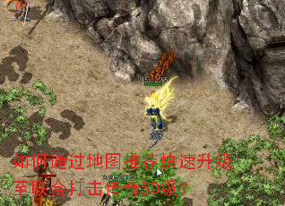 如何通过地图推荐快速升级至联合打击传奇50级? 如何通过地图推荐快速升级至联合打击传奇50级?