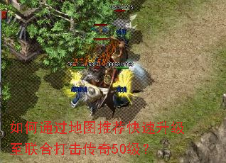 如何通过地图推荐快速升级至联合打击传奇50级? 如何通过地图推荐快速升级至联合打击传奇50级?