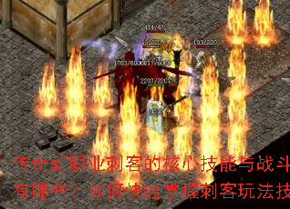 传奇新职业刺客的核心技能与战斗优势有哪些?如何快速掌握刺客玩法技巧? 传奇新职业刺客的核心技能与战斗优势有哪些?如何快速掌握刺客玩法技巧?