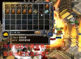 传奇游戏中黄泉教主刷新地图位置在哪? 传奇游戏中黄泉教主刷新地图位置在哪?