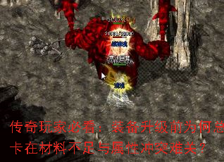 传奇玩家必看:装备升级前为何总卡在材料不足与属性冲突难关? 传奇玩家必看:装备升级前为何总卡在材料不足与属性冲突难关?