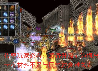 传奇玩家必看:装备升级前为何总卡在材料不足与属性冲突难关? 传奇玩家必看:装备升级前为何总卡在材料不足与属性冲突难关?