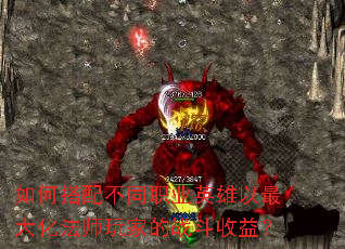 如何搭配不同职业英雄以最大化法师玩家的战斗收益? 如何搭配不同职业英雄以最大化法师玩家的战斗收益?