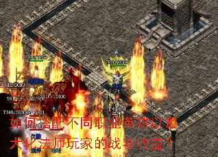 如何搭配不同职业英雄以最大化法师玩家的战斗收益? 如何搭配不同职业英雄以最大化法师玩家的战斗收益?