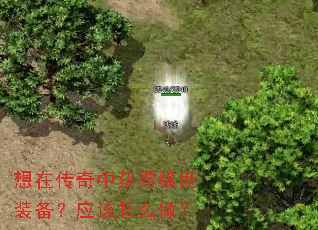 想在传奇中获得稀世装备?应该怎么做? 想在传奇中获得稀世装备?应该怎么做?