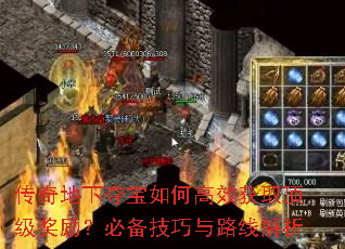 传奇地下夺宝如何高效获取顶级奖励?必备技巧与路线解析 传奇地下夺宝如何高效获取顶级奖励?必备技巧与路线解析